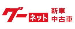 グーネット新車・中古車情報