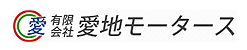 車検、自動車の修理、鈑金塗装、新車・中古車販売など車に関することは、南城市の有限会社愛地モータースまで