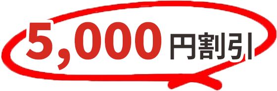 5000円割引